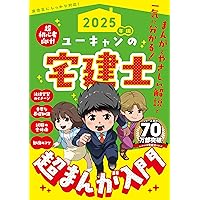 ユーキャンの宅建士 きほんの問題集 2025年版【赤シートつき・3